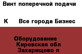 Винт поперечной подачи 16К20 - Все города Бизнес » Оборудование   . Кировская обл.,Захарищево п.